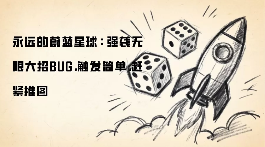 ǿϮ���޴���BUG�������� ������ͼ���ɷ���
