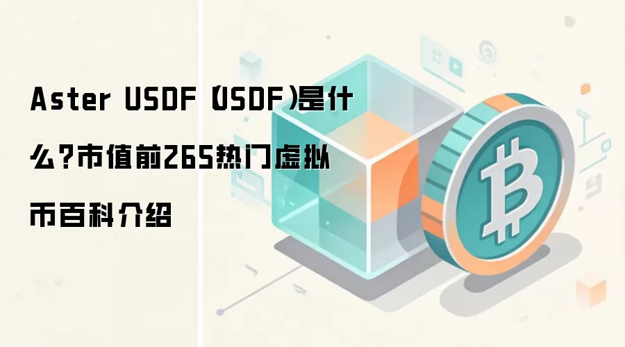 Aster USDF��USDF����ʲô�������ȶ�����ֵ��������Ƚ���