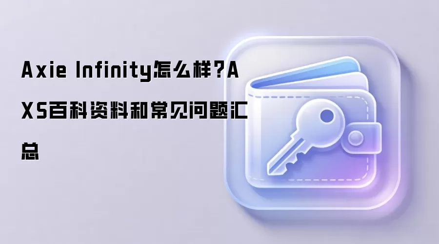 Axie Infinity��Ϸ������AXS�Ұٿ������ֳ�������ȫ����