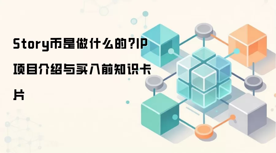 Story����ʲô����Ƚ���IP��Ŀ��ֵ��Ͷ��ǰ�ض�ָ��