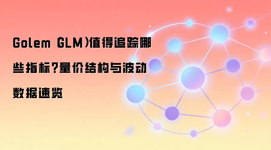 Golem (GLM) Ͷ�ʱؿ����ؼ�ָ�ꡢ���۽ṹ�벨�����ݷ���ָ��