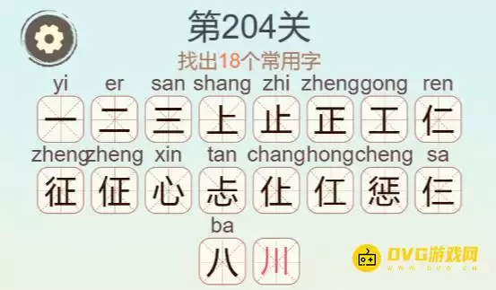 聪明开局吧第204关惩字找出18个常用字图文通关攻略_wishdown.com 聪明开局吧第204关惩字找出18个常用字图文通关攻略_wishdown.com