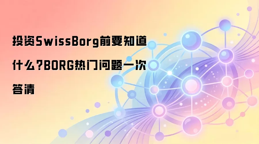 Ͷ��SwissBorgǰ�ض���BORG���Һ����������������ȫ����