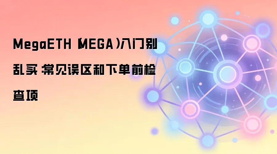MegaETHͶ�ʱܿ�ָ�ϣ��µ�ǰ�ؿ������������ؼ�����嵥