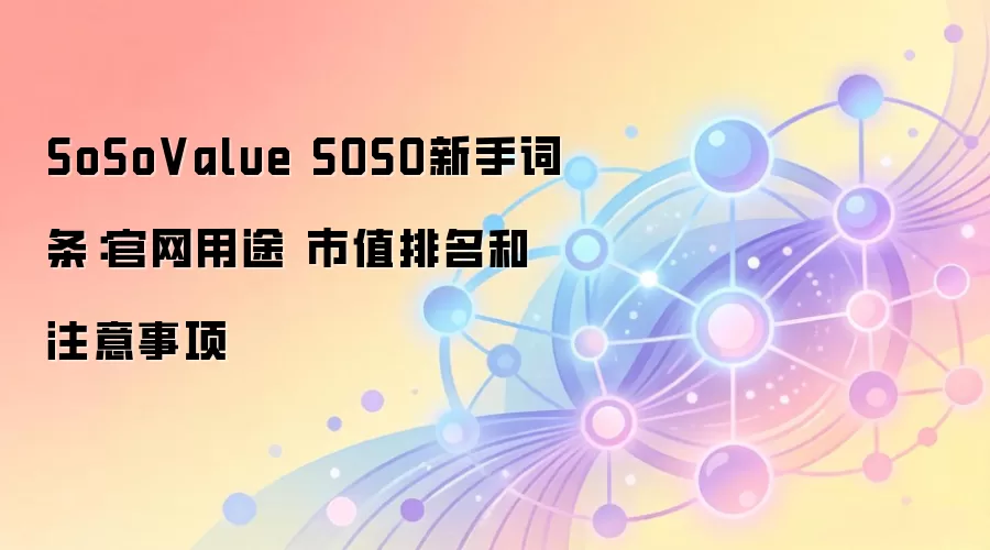 SoSoValue�������ţ�����������⡢SOSO��ֵ��ѯ��Ͷ��ע������