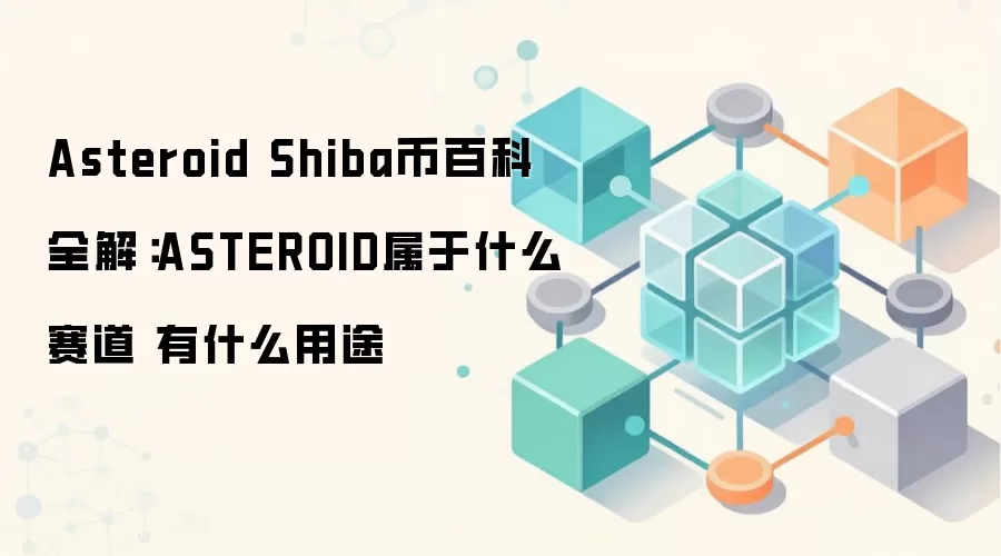 Asteroid Shiba����Ƚ�����ASTEROID������λ�����Ӧ�ó���ȫ����