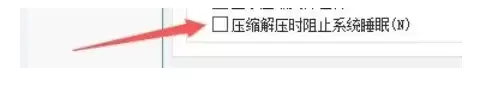 如何设置2345好压防止电脑自动休眠_wishdown.com 如何设置2345好压防止电脑自动休眠_wishdown.com