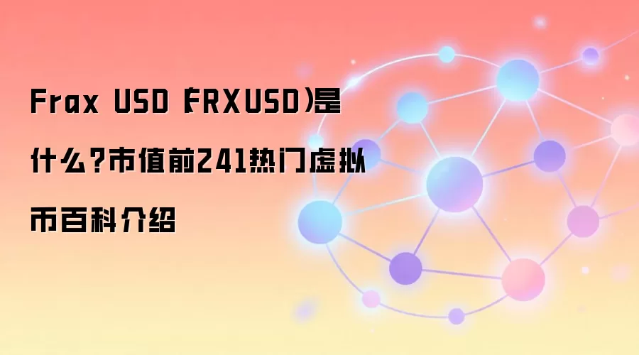 Frax USD��FRXUSD���ȶ�����⣺��ֵǰ241���ű��ְٿ���Ͷ��ָ��