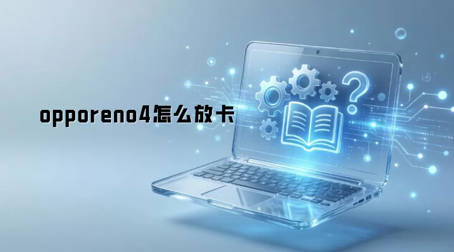OPPO Reno4 SIM����װ��忨������ϸͼ�Ľ̳�