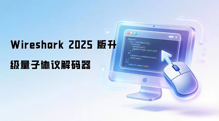 Wireshark 2025�°�����Э����빦�����