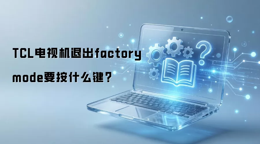 TCL��������˳�����ģʽ��������ָ��