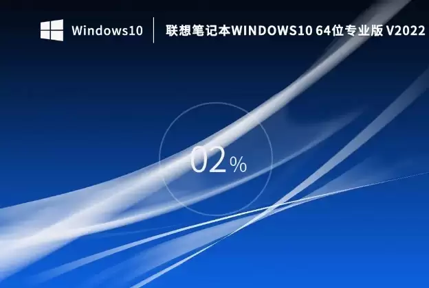 联想笔记本安装Windows 10专业版64位系统详细教程_wishdown.com 联想笔记本安装Windows 10专业版64位系统详细教程_wishdown.com