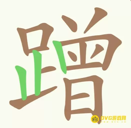 聪明开局吧第197关找出16个常用字图文通关攻略_wishdown.com 聪明开局吧第197关找出16个常用字图文通关攻略_wishdown.com