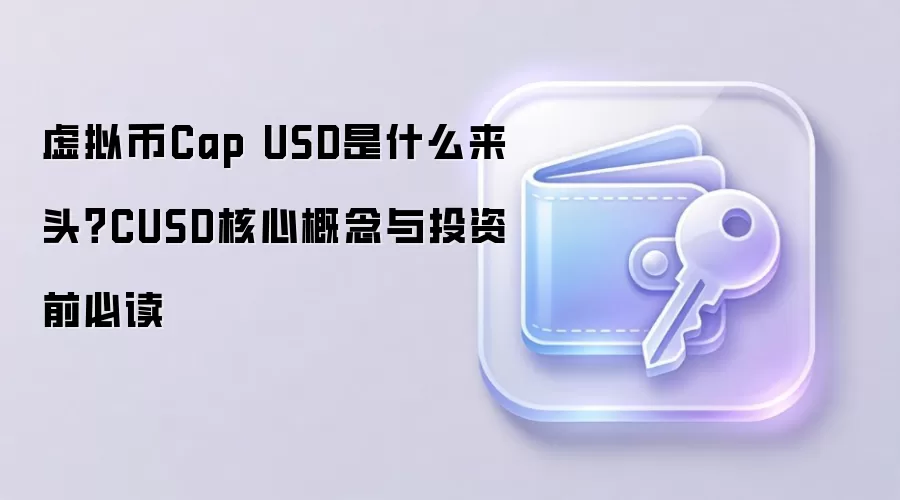 CUSD�ȶ�����⣺���ĸ������������Ͷ�ʷ�������