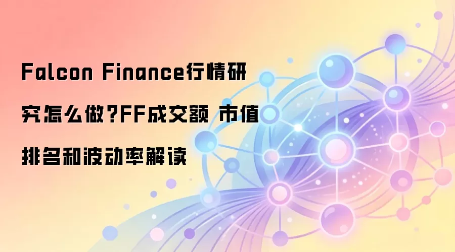 Falcon Finance������ȷ�����FF��ֵ�������ɽ����벨����ȫ���