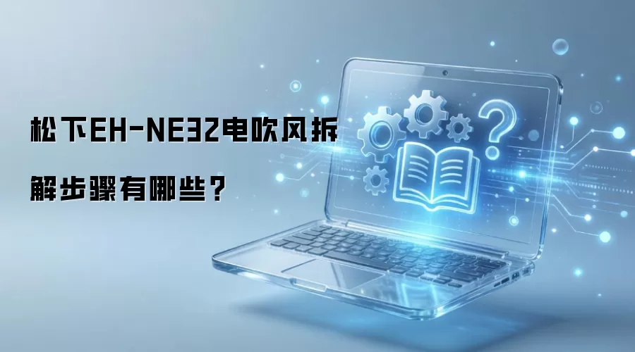 ����EH-NE32�紵����ͼ�Ľ̳��벽�����