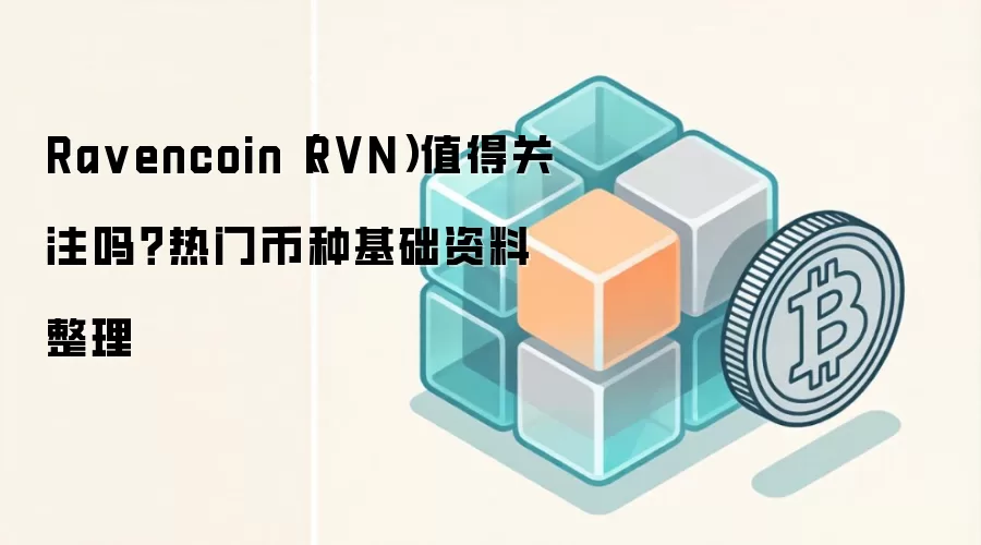 Ravencoin��RVN��ֵ��Ͷ����2024��Ǳ������ȫ�������ǰ��չ��