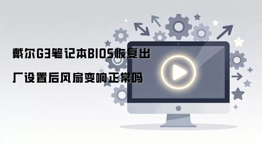 ����G3�ʼǱ�BIOS���ú������������Ƿ�����