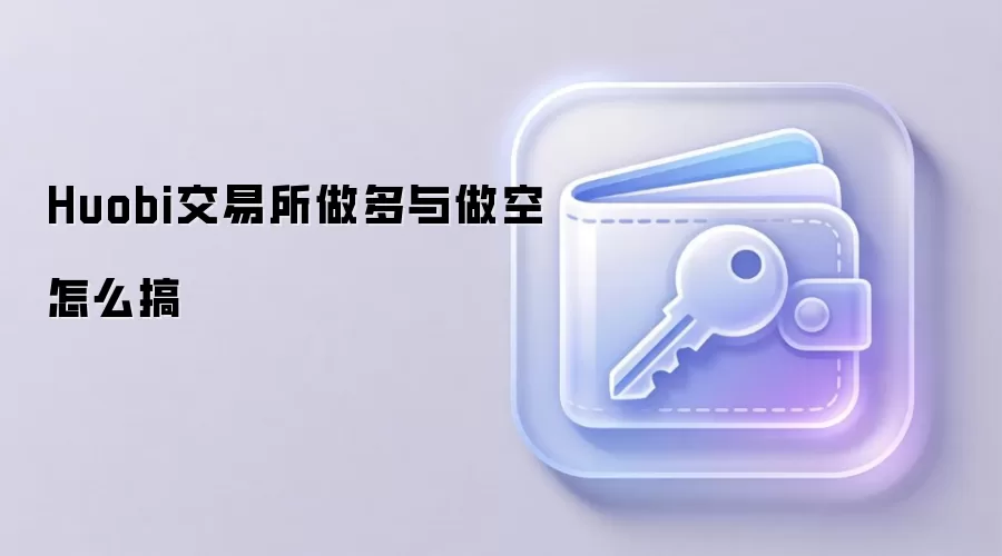 Huobi��������������ָ�ϣ��ܸ˽������Լ�������
