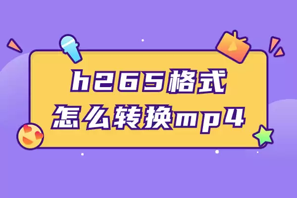 H265תMP4��ʽ�̳̣����ָ�Чת���������
