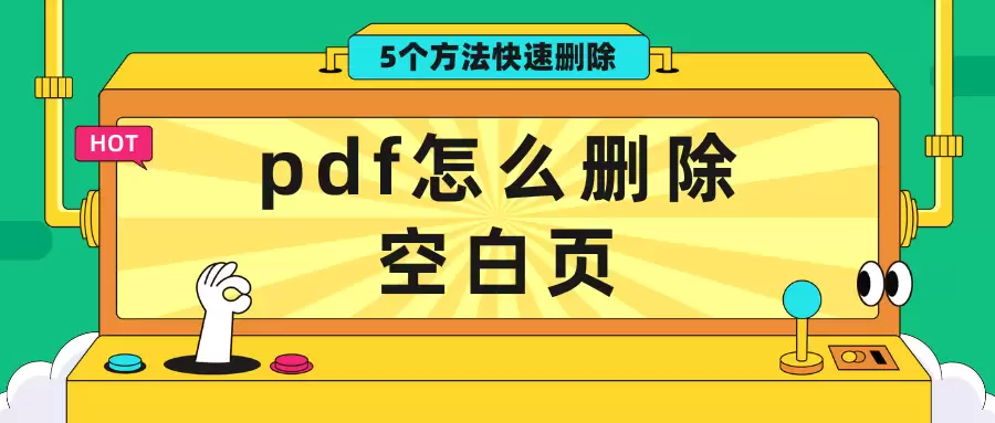 PDFɾ���հ�ҳ��5��ʵ�÷��� ���������ĵ�