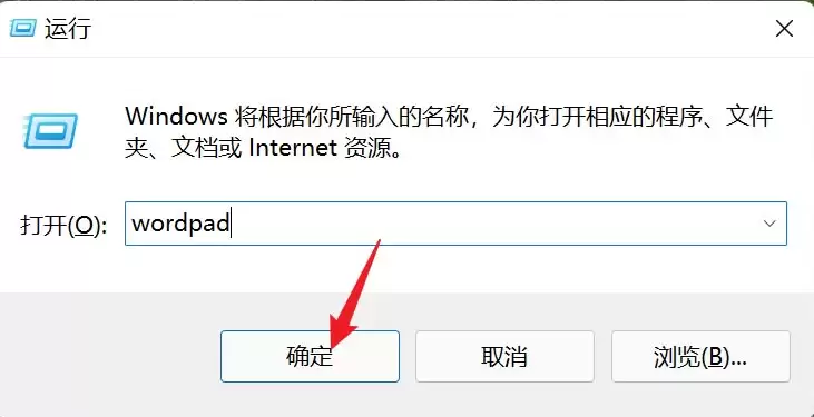 Win11写字板打开方法详解 三种快速启动技巧_wishdown.com 在运行框中输入wordpad命令