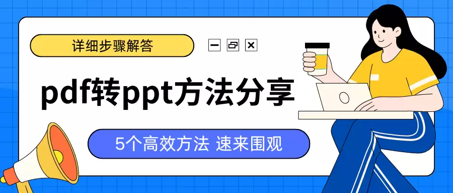 PDFתPPT��Чת�������ʵ�÷����뼼��