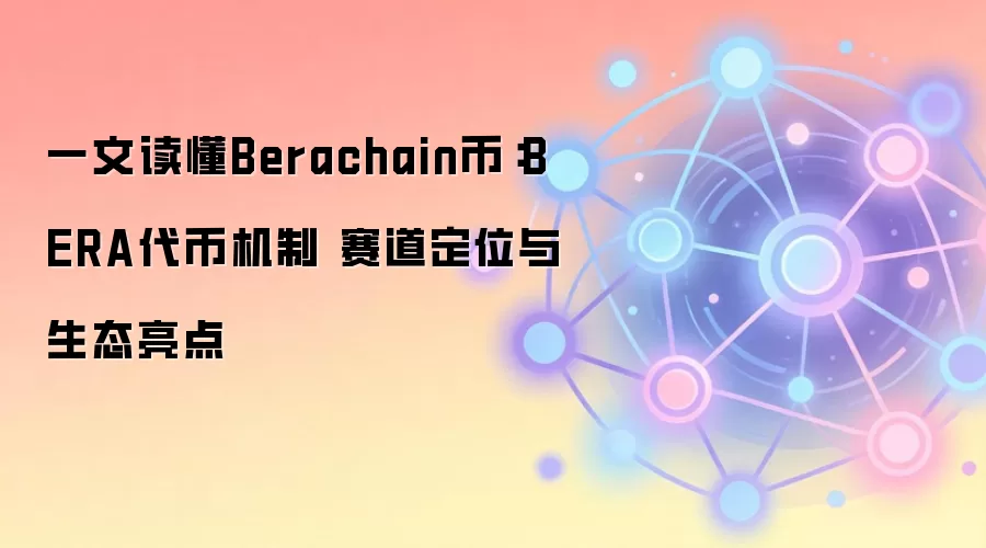 ��Ƚ���Berachain��BERA���Ҿ���ģ�͡�����������������̬Ǳ��ȫ��