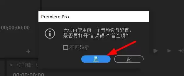Premiere提示无法使用前一个音频设备配置的解决方法_wishdown.com premiere提示无法使用前一个音频设备配置怎么办