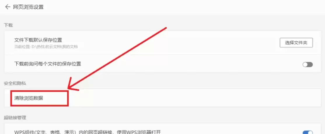 WPS电脑版如何清除浏览记录与缓存数据_wishdown.com WPS电脑版如何清除浏览记录与缓存数据_wishdown.com
