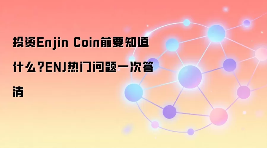 Ͷ��ENJ��ǰ�ض���Enjin Coin��������ȫ������Ͷ��ָ��