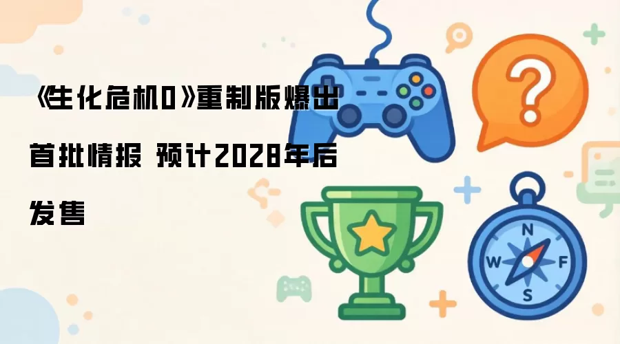 ����Σ��0���ư�������ϢԤ��2028�귢��