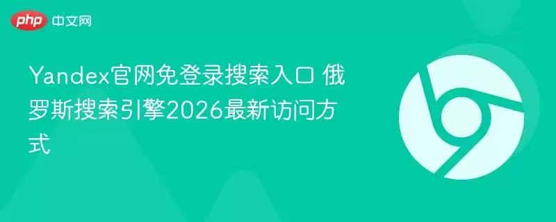 2026��Yandex�������¼������ڼ����·��ʷ���