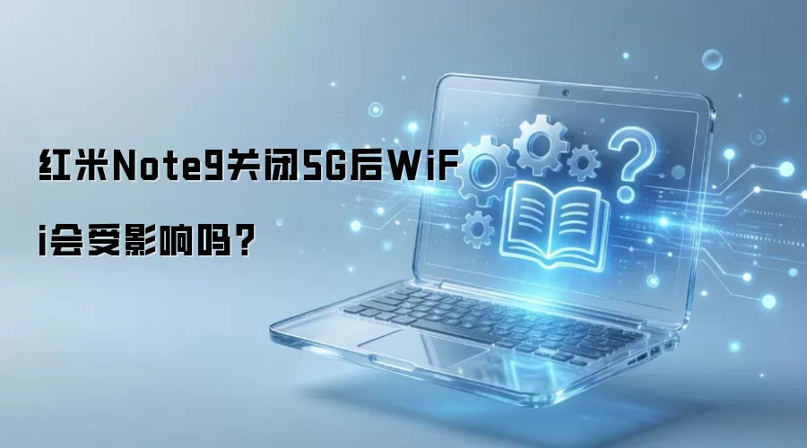 ����Note9�ر�5G�����Ӱ��WiFi������