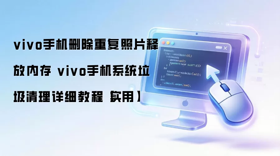 vivo�ֻ�ɾ���ظ���Ƭ����ϵͳ�����ͷ��ڴ���ϸ�̳�