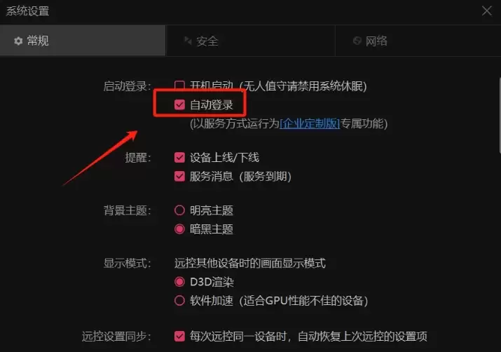 向日葵远程自动登录设置方法详细步骤_wishdown.com 向日葵远程自动登录设置方法详细步骤_wishdown.com