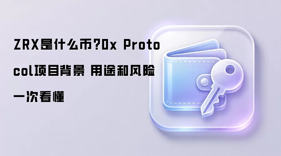 0xЭ��ZRX����ʲô�������Ŀ������������;��Ͷ�ʷ���