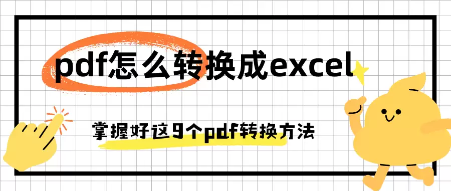 PDFתExcel��9��ʵ�÷�����������ָ��