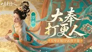 大奉打更人采集系统玩法攻略与技巧详解_wishdown.com 大奉打更人采集系统怎么玩