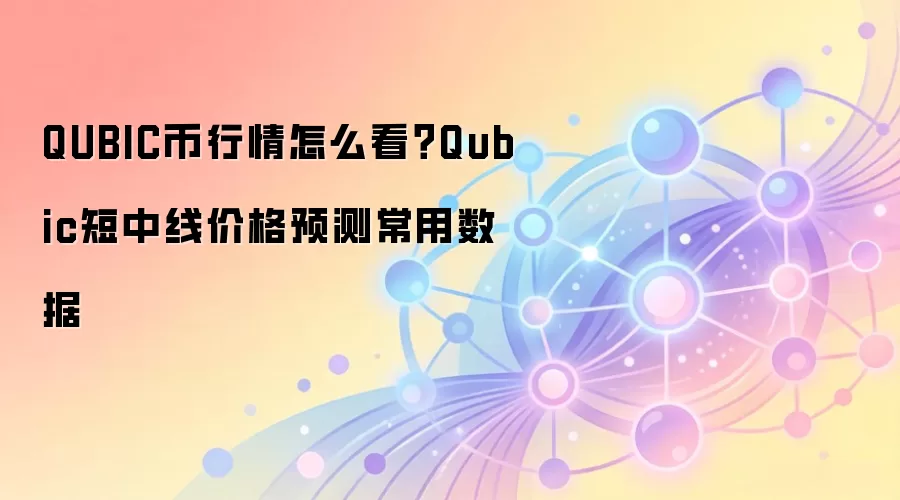 QUBIC��δ��������Σ�2024������߼۸�Ԥ����ؼ��������ݽ���