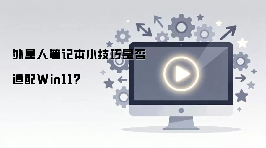 �����˱ʼǱ�Win11ϵͳ���似�����Ż�ָ��
