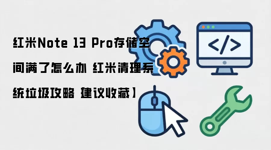 ����Note 13 Pro�洢�ռ�����ȫ���� �ͷ�ϵͳ�����ڳ�����