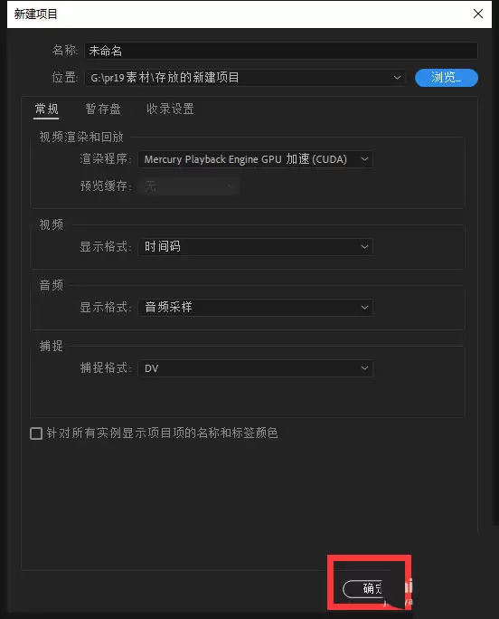 PR2019视频拖动创建序列只有音轨或视频的解决方法_wishdown.com 确认创建新项目