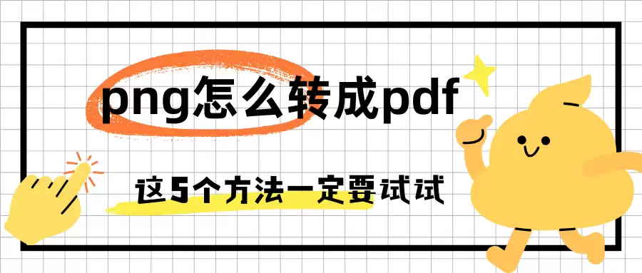 PNGתPDF��ʽ��5��ʵ�ü�������ϸ����