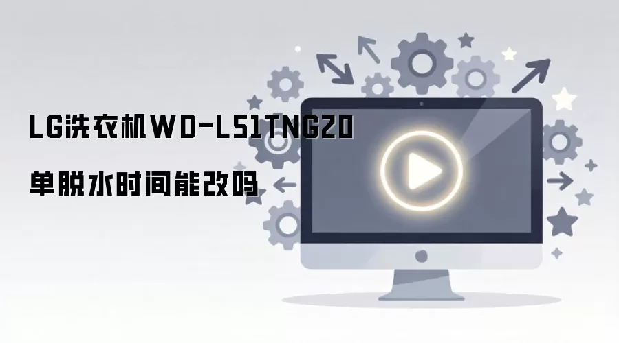 LGϴ�»�WD-L51TNG20����ˮʱ���������