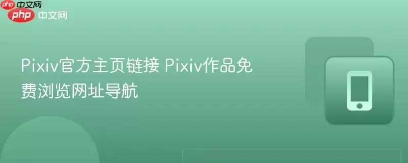 Pixiv��������������Ʒ�����ַ����
