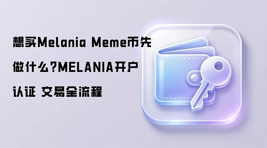����Melania Meme�ң��ӿ�����֤�����׵�ȫ����ָ��