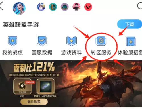 英雄联盟手游转区怎么操作-lol手游转区教程分享 英雄联盟手游转区怎么操作-lol手游转区教程分享