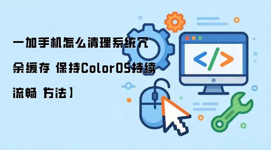 һ���ֻ���������̳� ����ColorOSϵͳ��������