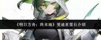 明日方舟终末地斐迪亚萤石强度解析与获取指南_wishdown.com 明日方舟终末地斐迪亚萤石强度解析与获取指南_wishdown.com